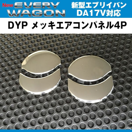 DYP メッキエアコンパネル4P 新型 エブリイ バン DA17 V(H27/2-)