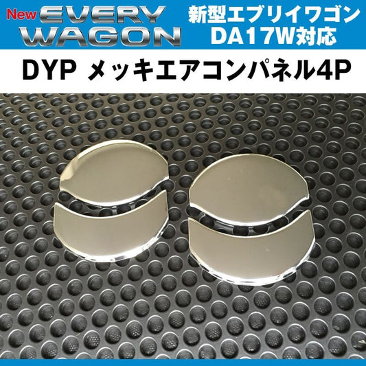 DYP メッキエアコンパネル4P 新型 エブリイ ワゴン DA17 W (H27/2-)