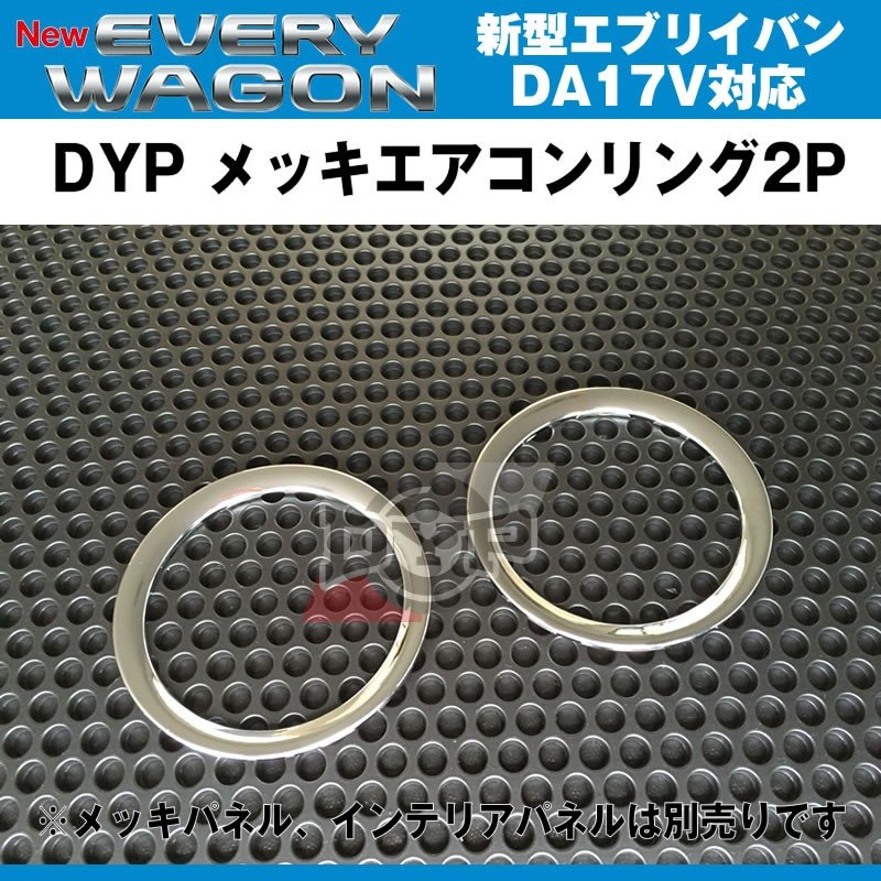 DYP メッキエアコンリング2P 新型 エブリイ バン DA17 V(H27/2-)