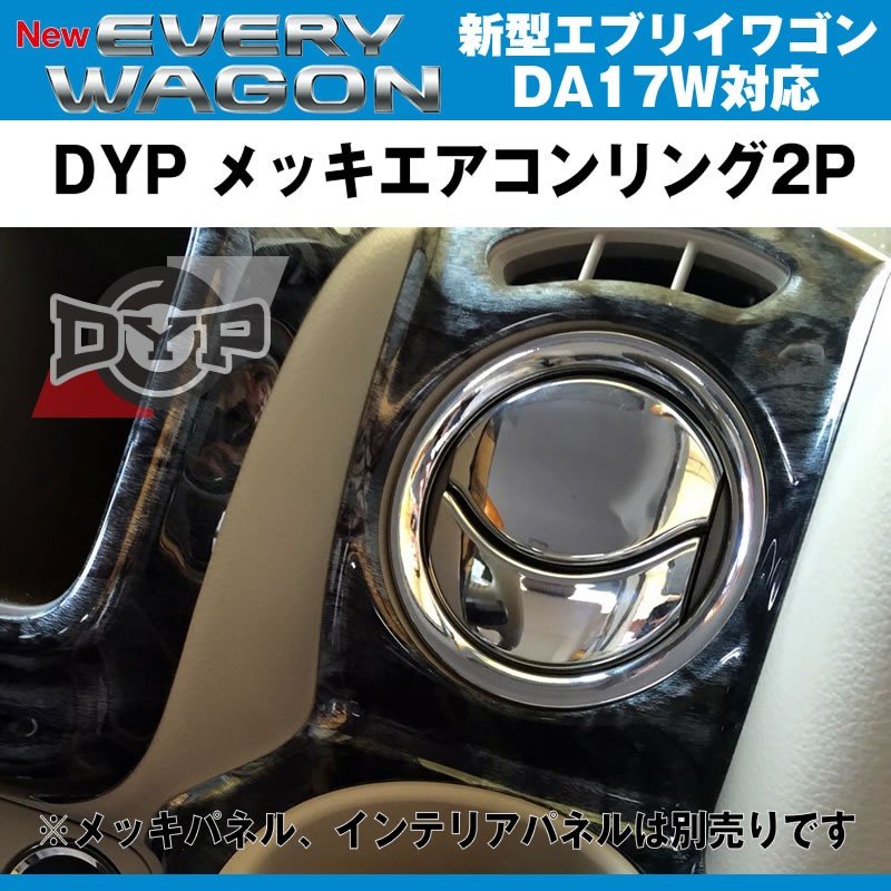 DYP メッキエアコンリング2P 新型 エブリイ ワゴン DA17 W (H27/2-)