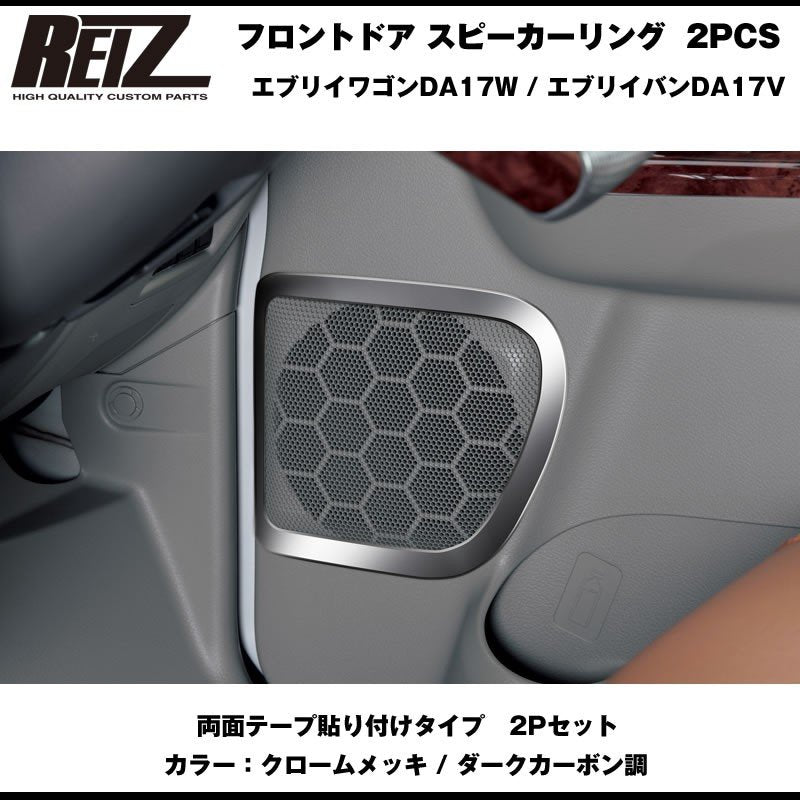 【クロームメッキ】REIZ ライツ フロントドア スピーカーリング 2PCS 新型 エブリイ バン DA17 V (H27/2-)