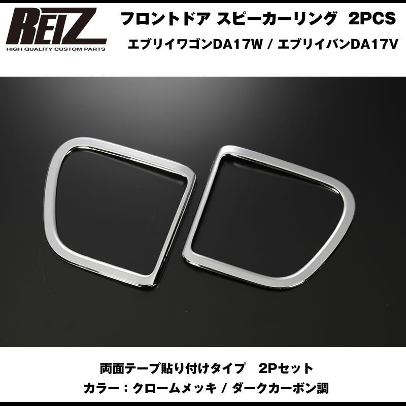 【クロームメッキ】REIZ ライツ フロントドア スピーカーリング 2PCS 新型 エブリイ ワゴン DA17W (H27/2-)