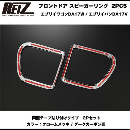 【クロームメッキ】REIZ ライツ フロントドア スピーカーリング 2PCS 新型 エブリイ ワゴン DA17W (H27/2-)