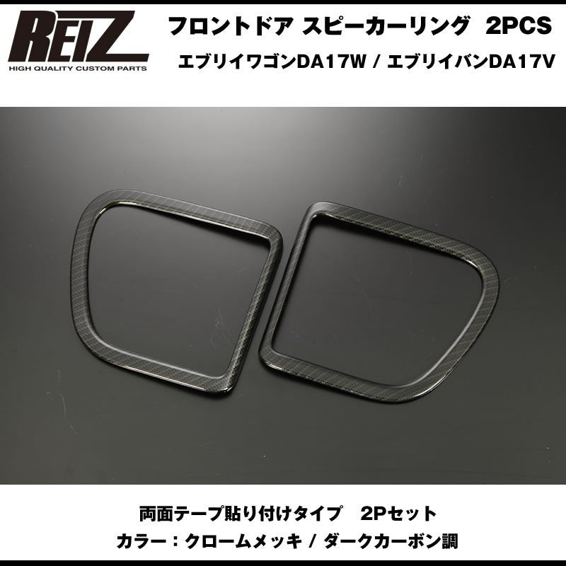 【ダークカーボン調】REIZ ライツ フロントドア スピーカーリング 2PCS 新型 エブリイ バン DA17 V (H27/2-)