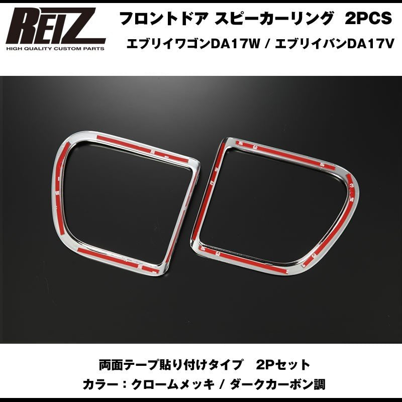 【ダークカーボン調】REIZ ライツ フロントドア スピーカーリング 2PCS 新型 エブリイ バン DA17 V (H27/2-)