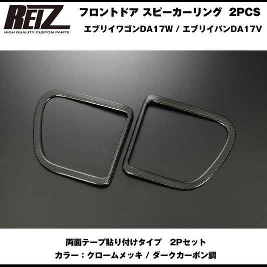 【ダークカーボン調】REIZ ライツ フロントドア スピーカーリング 2PCS 新型 エブリイ ワゴン DA17W (H27/2-)