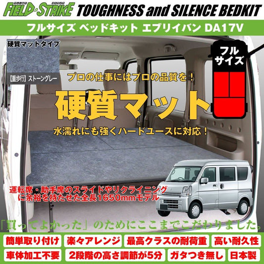 【硬質マットタイプ/重歩行用ストーングレー】Field Strike フルサイズ ベッドキット 新型 エブリイバン DA17V (H27/2-) 長さ1650mm