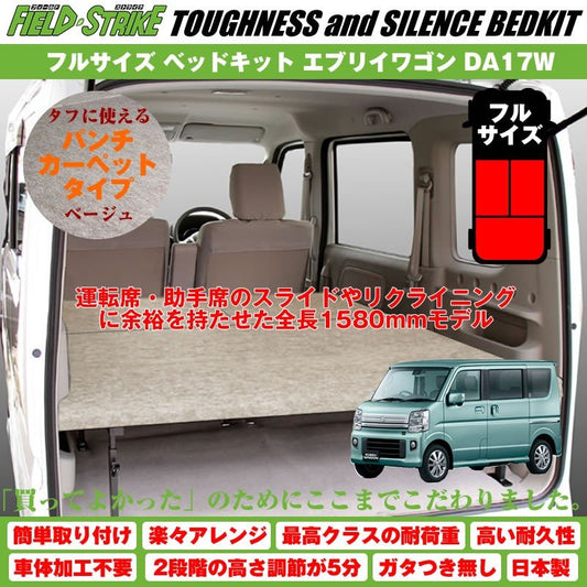 【パンチカーペットタイプ/ベージュ】Field Strike フルサイズ ベッドキット 新型 エブリイワゴン DA17W (H27/2-) 長さ1580mm