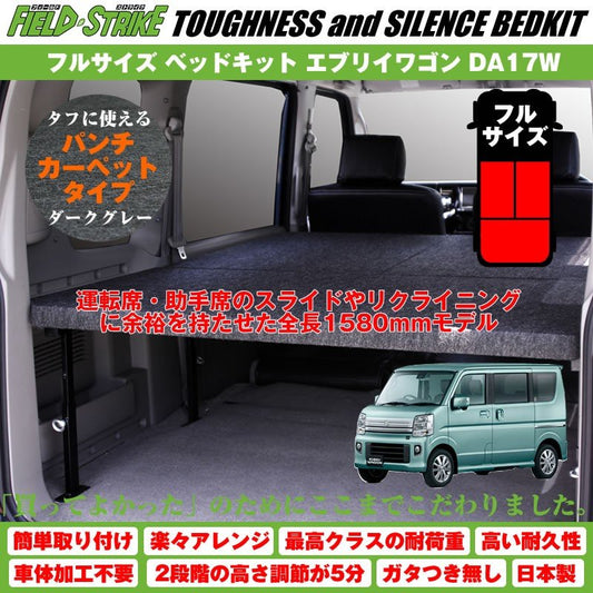 【パンチカーペットタイプ/ダークグレー】Field Strike フルサイズ ベッドキット 新型 エブリイワゴン DA17W (H27/2-) 長さ1580mm