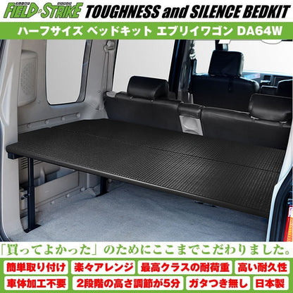 【硬質マットタイプ/重歩行用ダークウッド】Field Strikeハーフサイズ ベッドキット エブリイワゴン DA64W