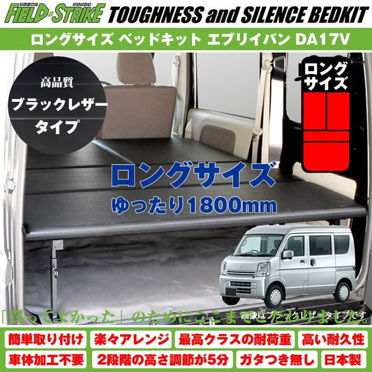 【ブラックレザータイプ】Field Strike ロングサイズ ベッドキット 新型 エブリイバン DA17V (H27/2-) 長さ1800mm！