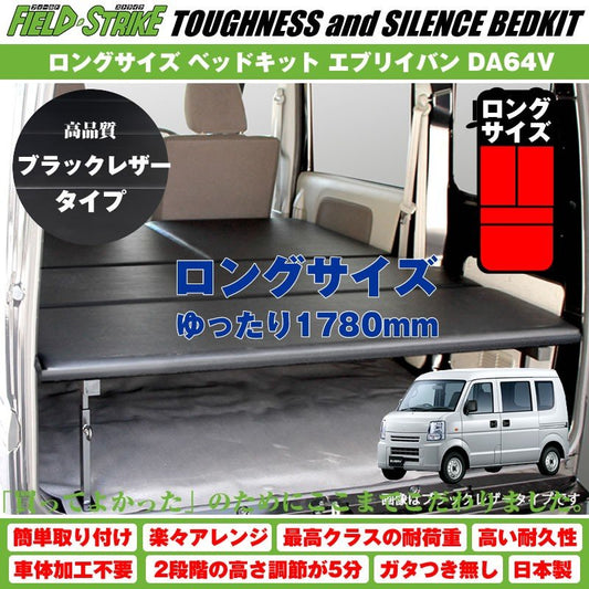 【ブラックレザータイプ】Field Strike ロングサイズ ベッドキット エブリイバン DA64V 長さ1780mm！