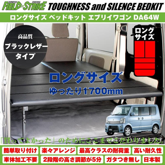 【ブラックレザータイプ】Field Strike ロングサイズ ベッドキット エブリイワゴン DA64W 長さ1700mm！