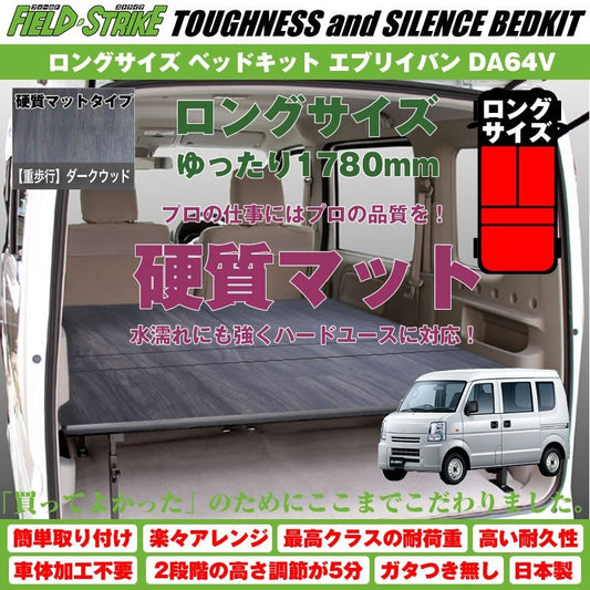 【硬質マットタイプ/重歩行用ダークウッド】Field Strike ロングサイズ ベッドキット エブリイバン DA64V 長さ1780mm！