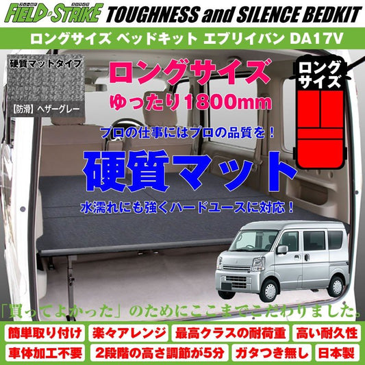 【硬質マットタイプ/防滑ヘザーグレー】Field Strike ロングサイズ ベッドキット 新型 エブリイバン DA17V (H27/2-) 長さ1800mm！