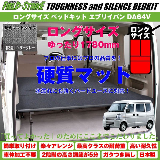 【硬質マットタイプ/防滑ヘザーグレー】Field Strike ロングサイズ ベッドキット エブリイバン DA64V 長さ1780mm！