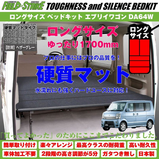 【硬質マットタイプ/防滑ヘザーグレー】Field Strike ロングサイズ ベッドキット エブリイワゴン DA64W 長さ1700mm！