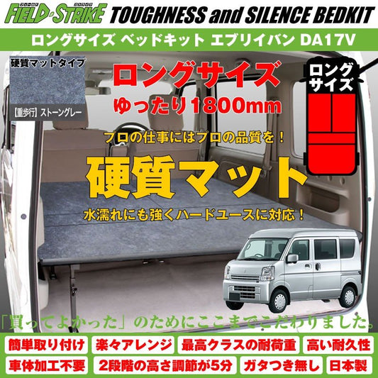 【硬質マットタイプ/重歩行用ストーングレー】Field Strike ロングサイズ ベッドキット 新型 エブリイバン DA17V (H27/2-) 長さ1800mm！