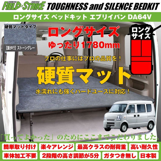 【硬質マットタイプ/重歩行用ストーングレー】Field Strike ロングサイズ ベッドキット エブリイバン DA64V 長さ1780mm！