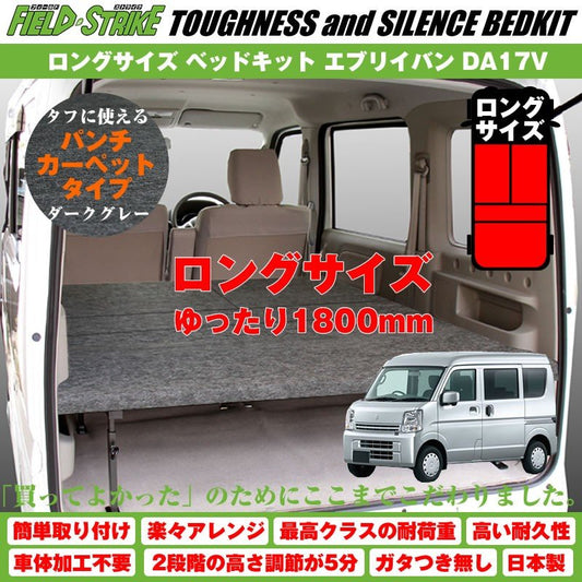 【パンチカーペットタイプ/ダークグレー】Field Strike ロングサイズ ベッドキット 新型 エブリイバン DA17V (H27/2-) 長さ1800mm！