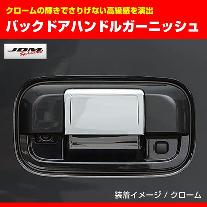 【クローム】バックドアハンドルガーニッシュ　エブリイ ワゴン DA17W (H27/2-)