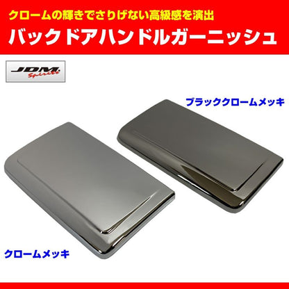 【クローム】バックドアハンドルガーニッシュ　エブリイ ワゴン DA17W (H27/2-)
