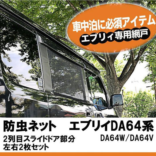 (換気優先！キャンプや車中泊に最適)　防虫ネット2列目スライドドア部分　DA64エブリイワゴン/バン (H17/8-H27/1)