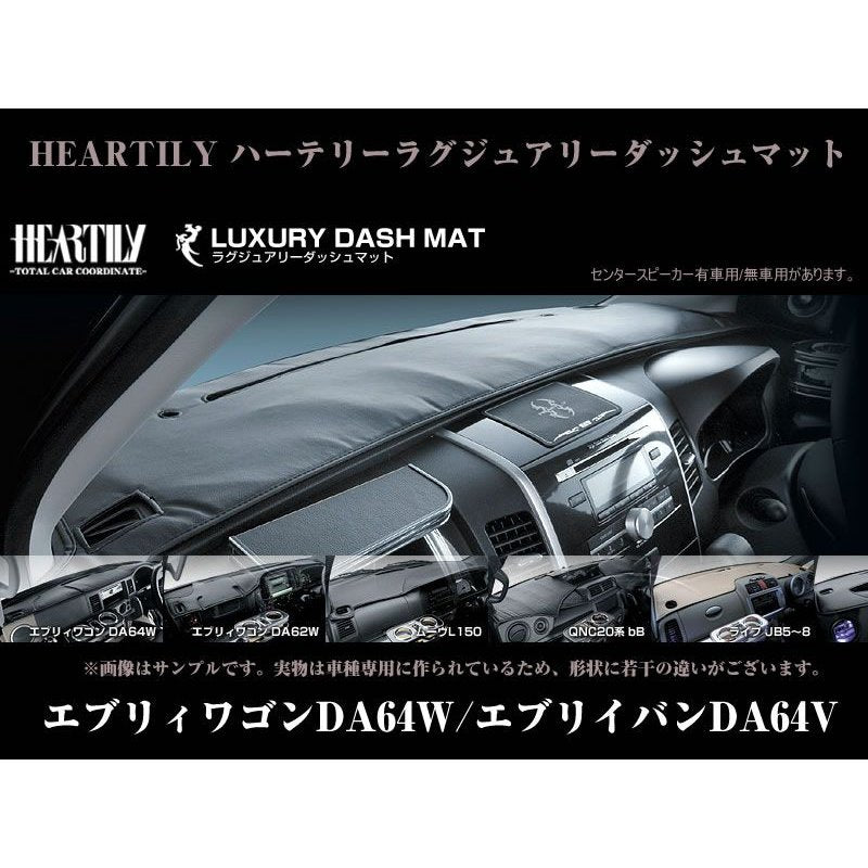 【ブラック】HEARTILY ハーテリーラグジュアリーダッシュマット エブリイワゴンDA64W/エブリイバンDA64V(H17/8-) センタースピーカー有車用