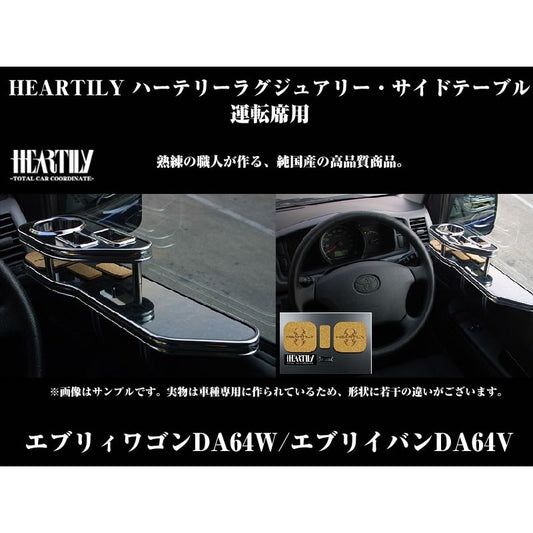 【黒木目 ブラックモール】HEARTILY ハーテリーラグジュアリーサイドテーブル 運転席 エブリイワゴンDA64W/エブリイバンDA64V(H17/8-)