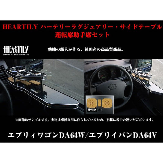 【黒木目 ブラックモール】HEARTILY ハーテリーラグジュアリーサイドテーブル 運転席助手席セット エブリイワゴンDA64W/エブリイバンDA64V(H17/8-)