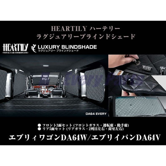 【ブラックメッシュXフチシルバー】HEARTILY ハーテリーラグジュアリーブラインドシェード フロント3面セット エブリイワゴンDA64W/エブリイバンDA64V(H17/8-)