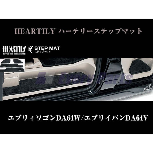 【ブラック】HEARTILY ハーテリーステップマット エブリイ DA64系(H17/8-)