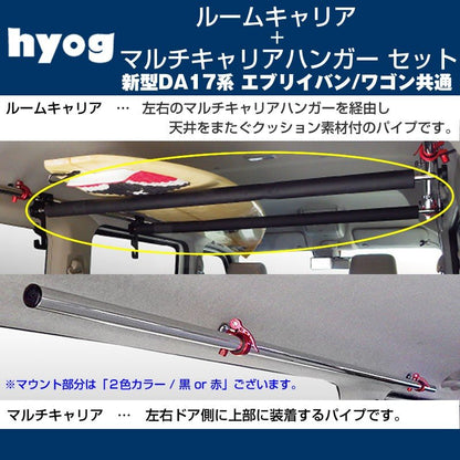 【サーフボードやルアーロッド積載セット！】ルームキャリアセット ＋ マルチキャリアハンガー 黒 新型 エブリイ ワゴン バン DA17V / W (H27/2-)