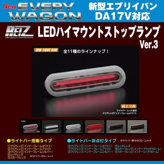 【クリアレンズ/インナーフレームホワイト】REIZ ライツ LEDハイマウントストップランプ 新型エブリイバンDA17V(H27/2-)ライトバー搭載タイプ