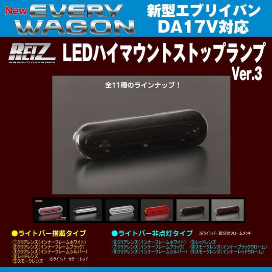 【スモークレンズ/インナーブラッククローム】REIZ ライツ LEDハイマウントストップランプ 新型エブリイバンDA17V(H27/2-)ライトバー非点灯タイプ