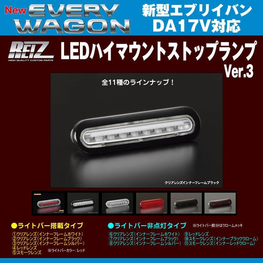 【クリアレンズ/インナーフレームブラック】REIZ ライツ LEDハイマウントストップランプ 新型エブリイバンDA17V(H27/2-)ライトバー搭載タイプ