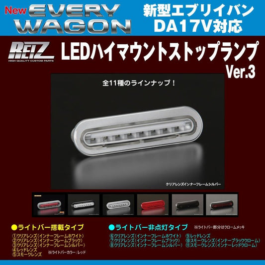 【クリアレンズ/インナーフレームシルバー】REIZ ライツ LEDハイマウントストップランプ 新型エブリイバンDA17V(H27/2-)ライトバー搭載タイプ