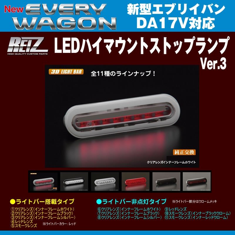 【クリアレンズ/インナーフレームホワイト】REIZ ライツ LEDハイマウントストップランプ 新型エブリイバンDA17V(H27/2-)ライトバー非点灯タイプ