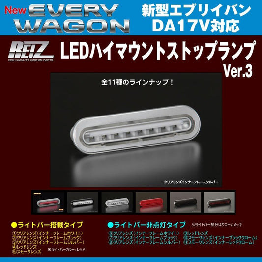 【クリアレンズ/インナーフレームシルバー】REIZ ライツ LEDハイマウントストップランプ 新型エブリイバンDA17V(H27/2-)ライトバー非点灯タイプ
