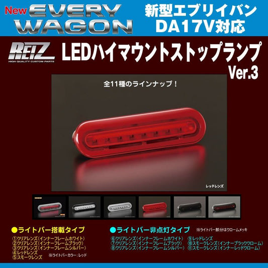 【レッドレンズ】REIZ ライツ LEDハイマウントストップランプ 新型エブリイバンDA17V(H27/2-)ライトバー非点灯タイプ