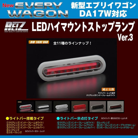 【クリアレンズ/インナーフレームホワイト】REIZ ライツ LEDハイマウントストップランプ 新型エブリイワゴンDA17W(H27/2-)ライトバー搭載タイプ