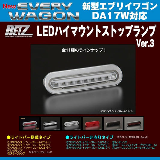 【クリアレンズ/インナーフレームシルバー】REIZ ライツ LEDハイマウントストップランプ 新型エブリイワゴンDA17W(H27/2-)ライトバー搭載タイプ