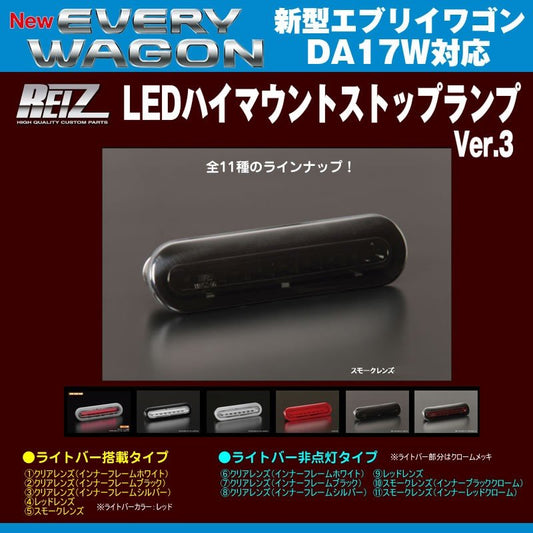【スモークレンズ】REIZ ライツ LEDハイマウントストップランプ 新型エブリイワゴンDA17W(H27/2-)ライトバー搭載タイプ