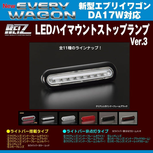 【クリアレンズ/インナーフレームブラック】REIZ ライツ LEDハイマウントストップランプ 新型エブリイワゴンDA17W(H27/2-)ライトバー非点灯タイプ