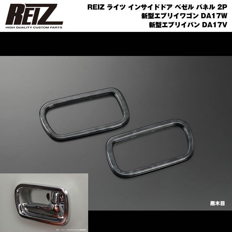 【黒木目】REIZ ライツ インサイドドア ベゼル パネル 2P 新型 エブリイ ワゴン DA17 W / バン DA17 V (H27/2-)