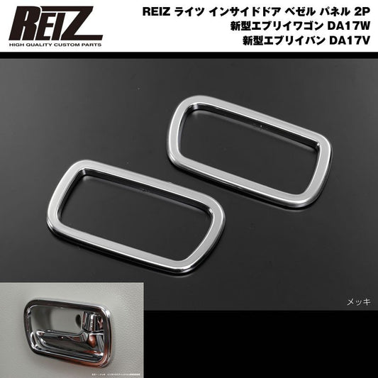 【クロームメッキ】REIZ ライツ インサイドドア ベゼル パネル 2P 新型 エブリイ ワゴン DA17 W / バン DA17 V (H27/2-)