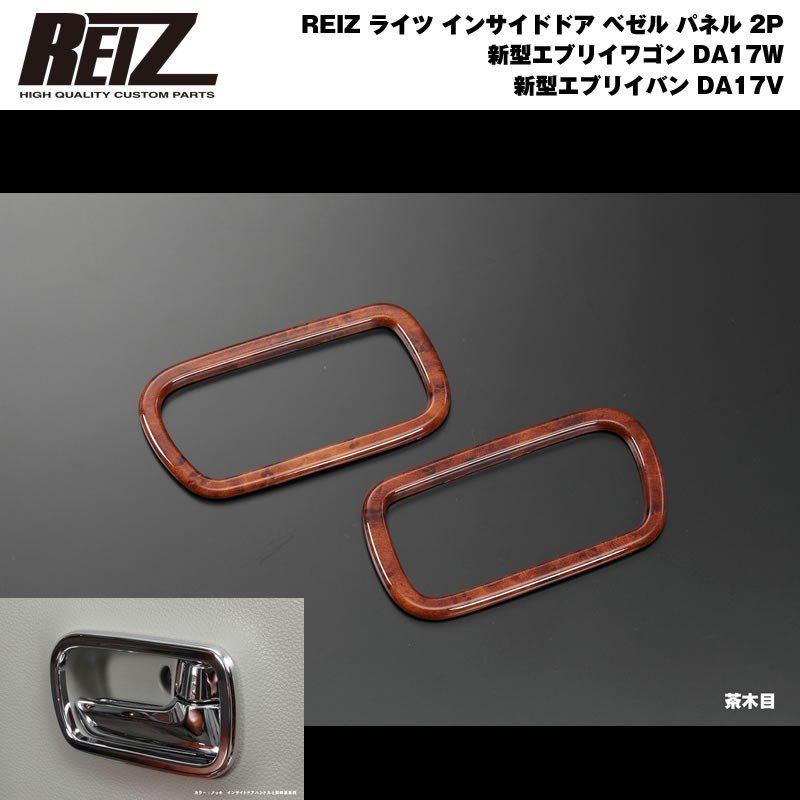 【茶木目】REIZ ライツ インサイドドア ベゼル パネル 2P 新型 エブリイ ワゴン DA17 W / バン DA17 V (H27/2-)