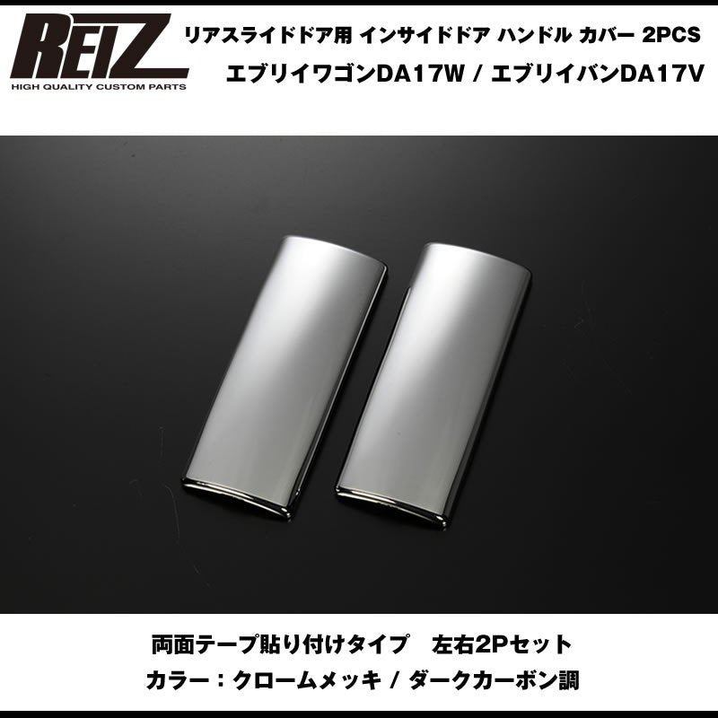 【クロームメッキ】REIZ ライツ リアスライドドア用 インサイドドア ハンドル カバー 2PCS 新型 エブリイ ワゴン DA17 W (H27/2-)