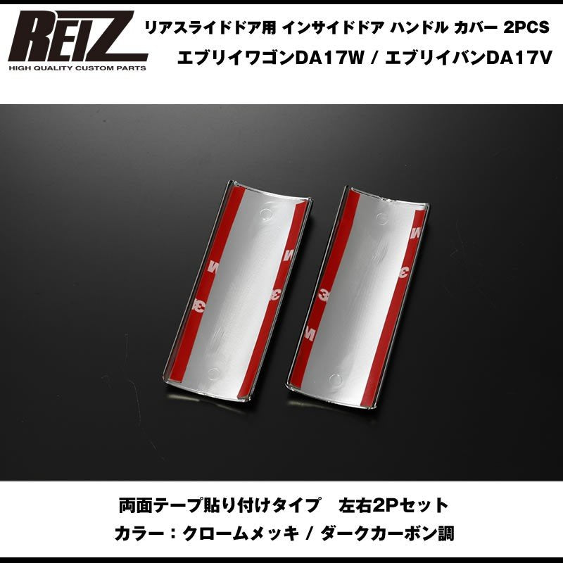 【クロームメッキ】REIZ ライツ リアスライドドア用 インサイドドア ハンドル カバー 2PCS 新型 エブリイ ワゴン DA17 W (H27/2-)