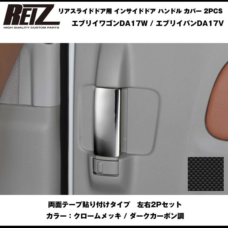 【ダークカーボン調】REIZ ライツ リアスライドドア用 インサイドドア ハンドル カバー 2PCS 新型 エブリイ バン DA17 V (H27/2-)